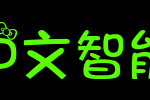 kitty原始猫咪中文智能手机字体_手机字体字体效果展示