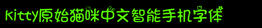 kitty原始猫咪中文智能手机字体_手机字体字体效果展示