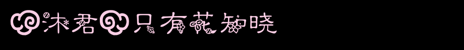 【沐君】只有花知晓_其他字体字体效果展示