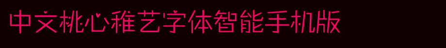 中文桃心稚艺字体智能手机版_手机字体字体效果展示