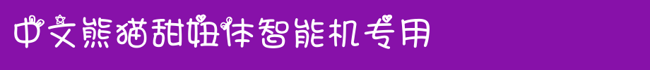 中文熊猫甜妞体智能机专用_手机字体字体效果展示