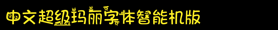 中文超级玛丽字体智能机版_手机字体字体效果展示