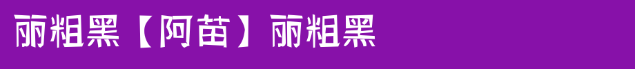 丽粗黑【阿苗】丽粗黑_其他字体字体效果展示