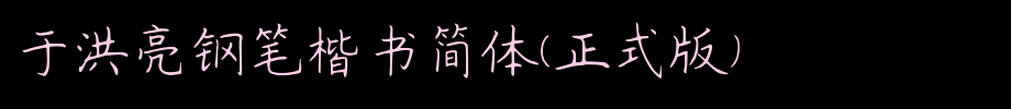 于洪亮钢笔楷书简体(正式版)_其他字体字体效果展示