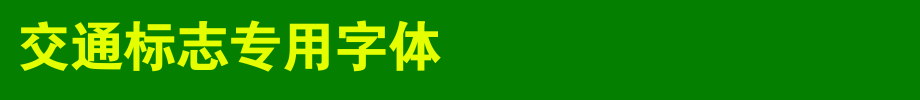 交通标志专用字体_其他字体字体效果展示