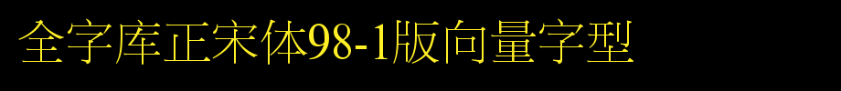 全字库正宋体98-1版向量字型_其他字体字体效果展示