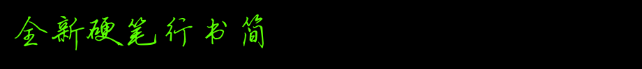 全新硬笔行书简_其他字体字体效果展示