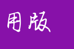 八大山人字体试用版_其他字体字体效果展示