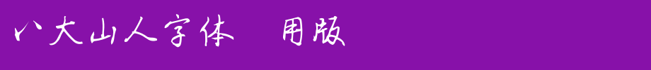 八大山人字体试用版_其他字体字体效果展示