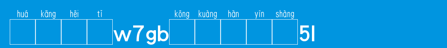 华康黑体W7GB空框汉音上4U_华康字体字体效果展示