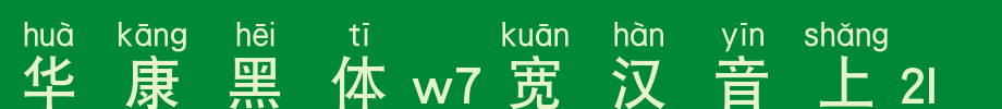 华康黑体W7宽汉音上1U_华康字体字体效果展示