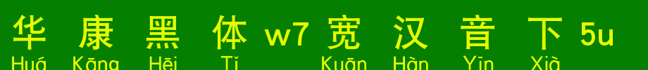 华康黑体W7宽汉音下5L_华康字体字体效果展示