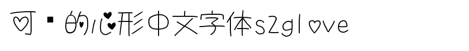 可爱的心形中文字体S2Glove_其他字体