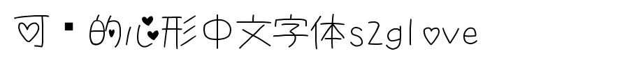 可爱的心形中文字体S2Glove_其他字体字体效果展示