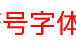 史上最全特殊符号字体提取自安卓4.0原生字体_手机字体字体效果展示