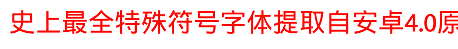 史上最全特殊符号字体提取自安卓4.0原生字体_手机字体字体效果展示