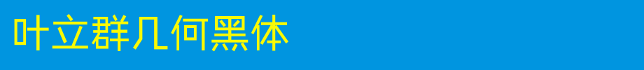 叶立群几何黑体_其他字体字体效果展示