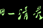 大梁体字库-纤细-清灵版_其他字体字体效果展示