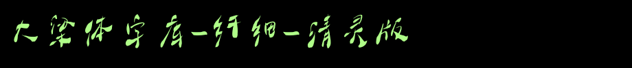 大梁体字库-纤细-清灵版_其他字体字体效果展示