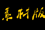 大梁体字库繁简素材版_其他字体字体效果展示