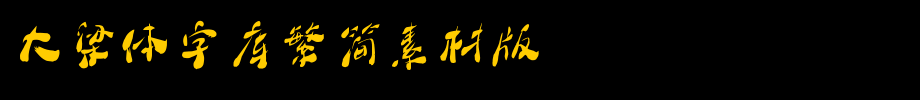 大梁体字库繁简素材版_其他字体字体效果展示