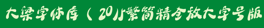 大梁字体库（2015繁简精全放大字号版）_其他字体字体效果展示