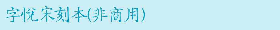 字悦宋刻本(非商用)_其他字体字体效果展示