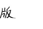 建刚体粗体修正版_其他字体字体效果展示