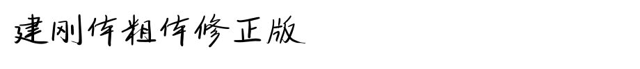 建刚体粗体修正版_其他字体字体效果展示