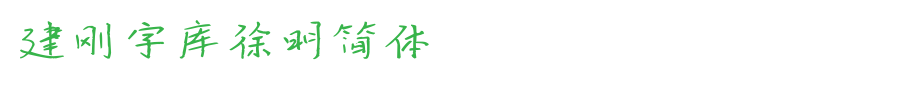 建刚字库徐明简体_其他字体字体效果展示