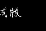 建刚字库槐树体测试版_其他字体字体效果展示