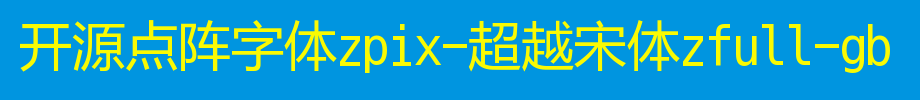 开源点阵字体Zpix-超越宋体Zfull-GB_其他字体字体效果展示