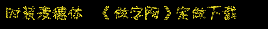 时装麦穗体,《做字网》定做下载._其他字体字体效果展示