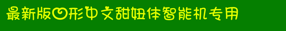 最新版心形中文甜妞体智能机专用_手机字体字体效果展示