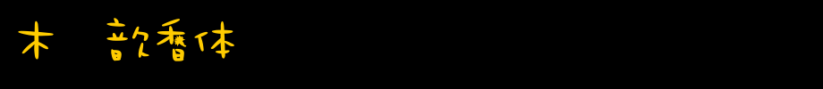 木头歆香体_其他字体字体效果展示