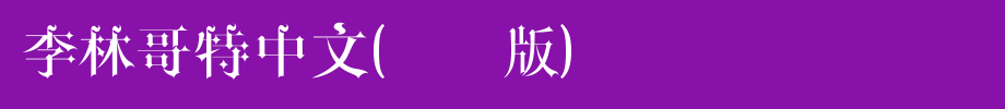 李林哥特中文(试用版)_其他字体字体效果展示