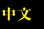 李林哥特体简体中文_其他字体字体效果展示