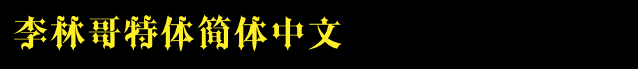 李林哥特体简体中文_其他字体字体效果展示