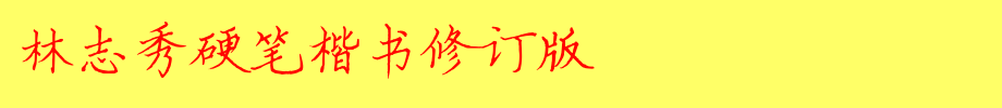 林志秀硬笔楷书修订版_其他字体字体效果展示