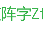 正体(简)中文点阵字Zfull-GB_其他字体字体效果展示