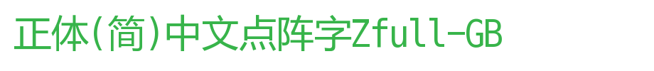 正体(简)中文点阵字Zfull-GB_其他字体字体效果展示