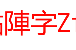 正体(繁)中文点阵字Zfull-BIG5_其他字体字体效果展示