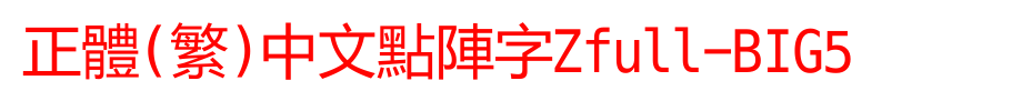 正体(繁)中文点阵字Zfull-BIG5_其他字体字体效果展示