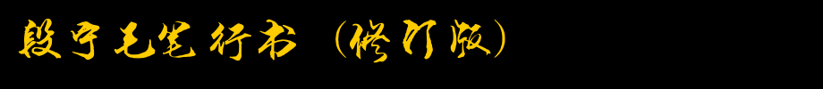 段宁毛笔行书(修订版)_其他字体字体效果展示