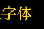 水果冰淇淋手机字体_手机字体字体效果展示