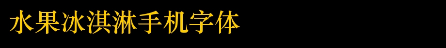 水果冰淇淋手机字体_手机字体字体效果展示