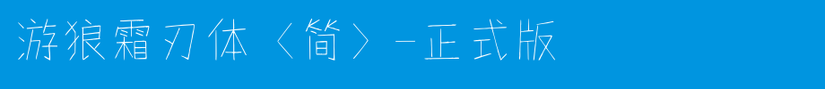 游狼霜刃体（简）-正式版_其他字体字体效果展示