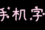 点点女生中文手机字体_手机字体字体效果展示