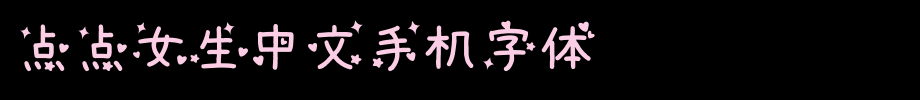 点点女生中文手机字体_手机字体字体效果展示