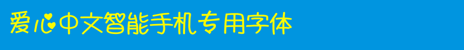 爱心中文智能手机专用字体_手机字体字体效果展示